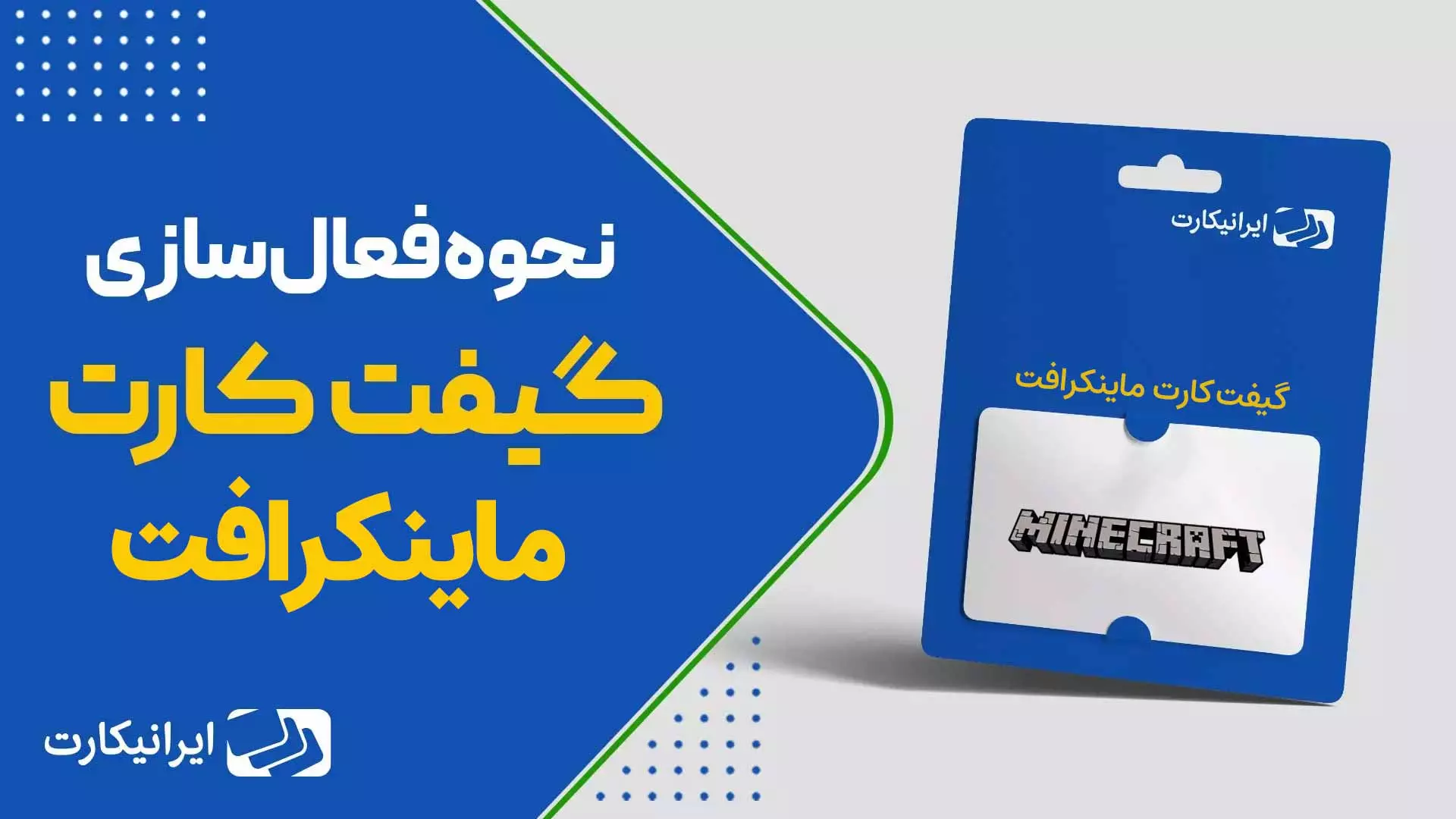 آموزش ویدیویی فعالسازی گیفت کارت ماین کرافت