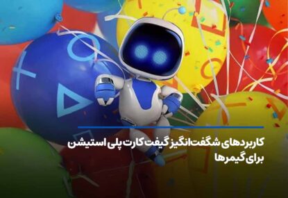 کاربردهای شگفت‌انگیز گیفت کارت پلی استیشن برای گیمرها