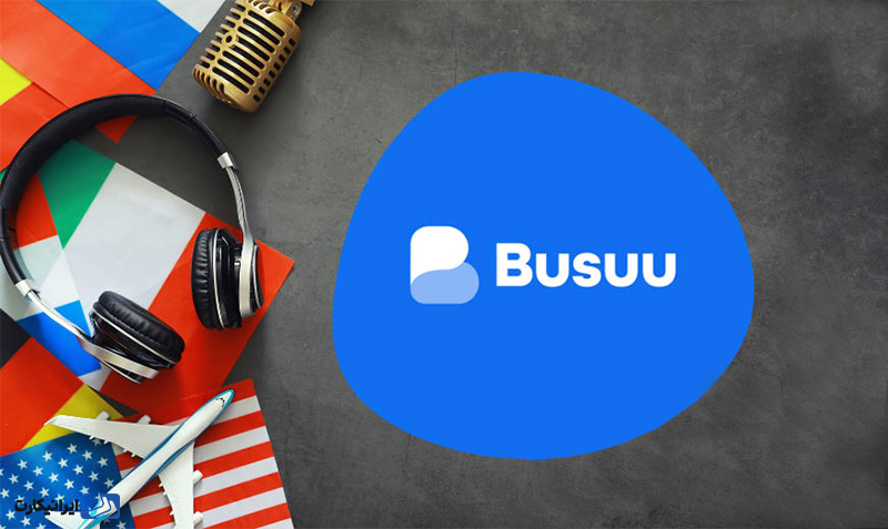 اپلیکیشن آموزش زبان BUSUU