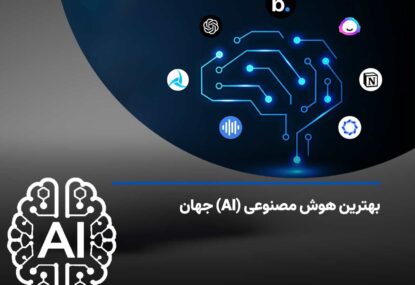 لیستی از بهترین هوش مصنوعی (AI) جهان