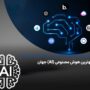 لیستی از بهترین هوش های مصنوعی (AI) جهان