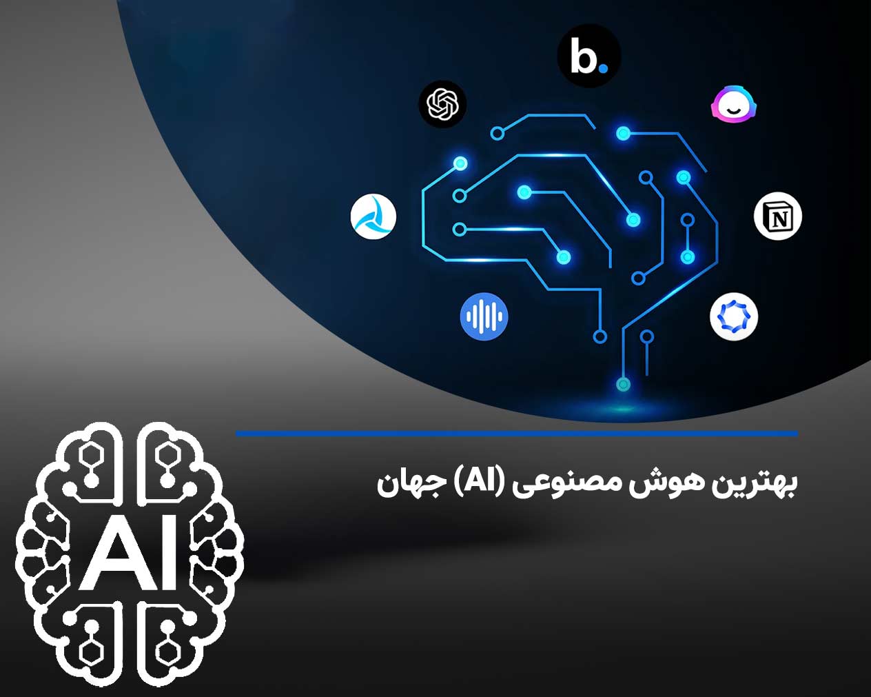 لیستی از بهترین هوش مصنوعی (AI) جهان