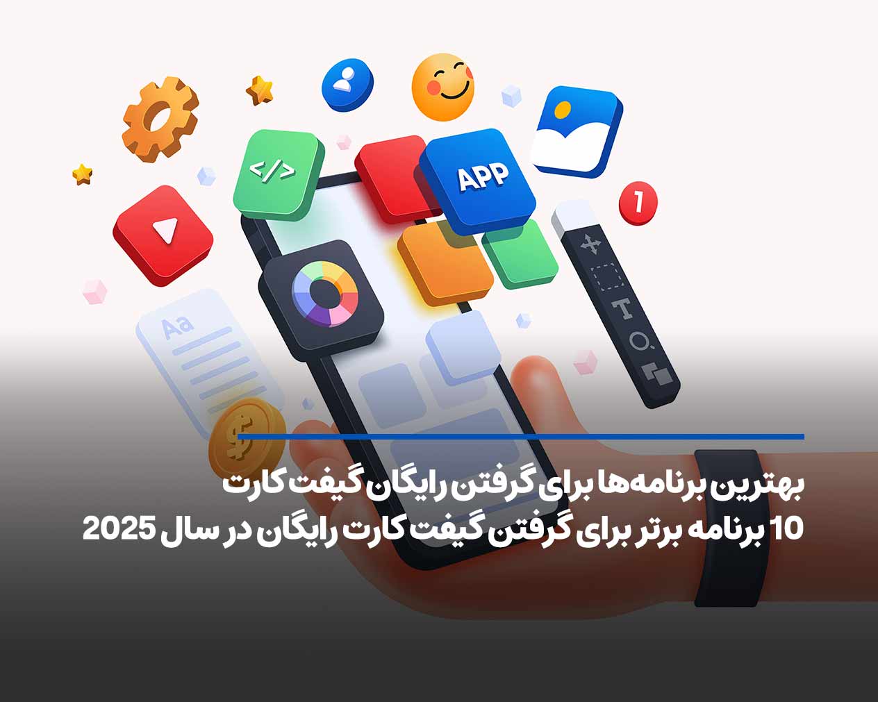 10 برنامه برتر برای گرفتن گیفت کارت رایگان در سال 2025