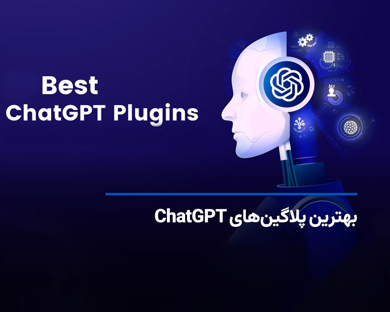 بهترین پلاگین‌های ChatGPT برای کارایی بیشتر