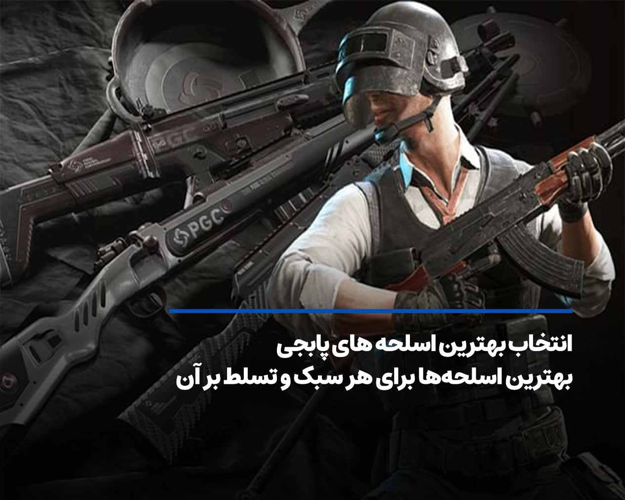 انتخاب بهترین اسلحه های پابجی برای هر سبک بازی و تسلط بر آن