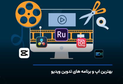 بهترین اپلیکیشن‌ها و نرم‌افزارهای تدوین ویدیو برای حرفه‌ای‌ها و مبتدی‌ها!