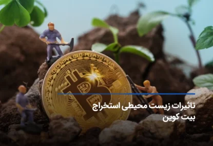 بررسی تأثیرات زیست ‌محیطی استخراج بیت کوین