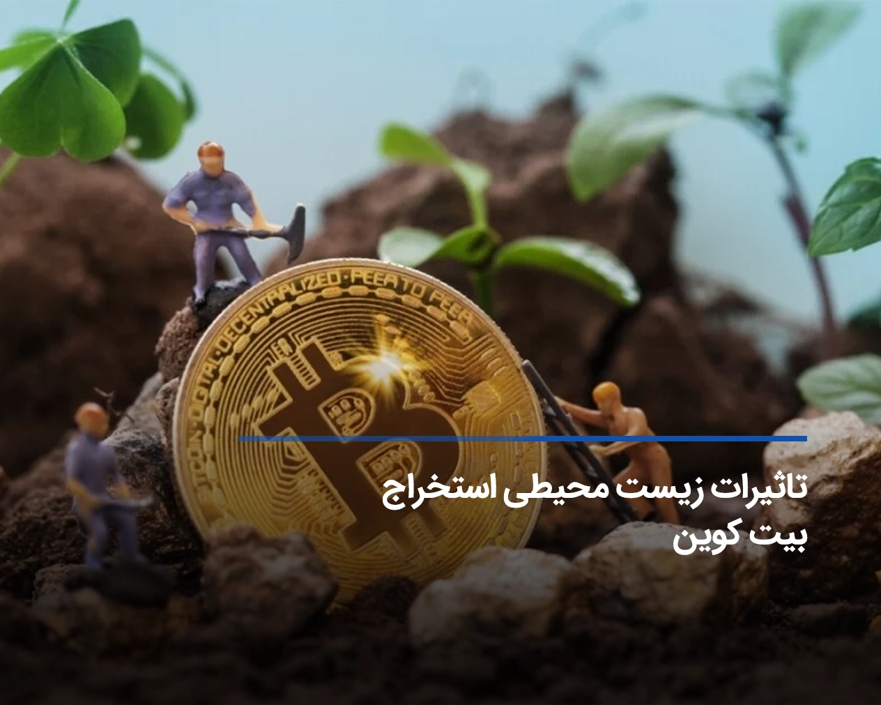 بررسی تأثیرات زیست ‌محیطی استخراج بیت کوین