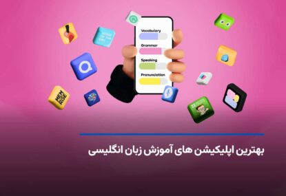 بهترین اپلیکیشن‌های آموزش زبان انگلیسی | بررسی جامع