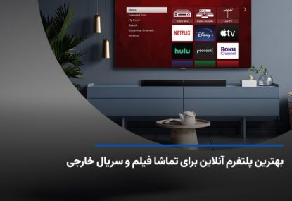 بهترین پلتفرم آنلاین برای تماشا فیلم و سریال خارجی