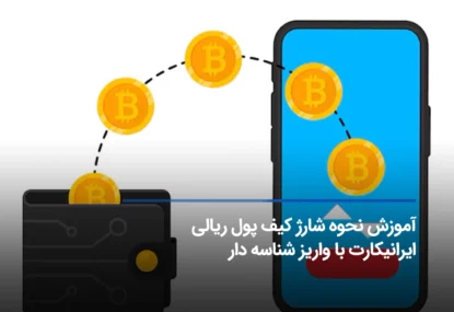 آموزش نحوه شارژ کیف پول ریالی با واریز شناسه دار