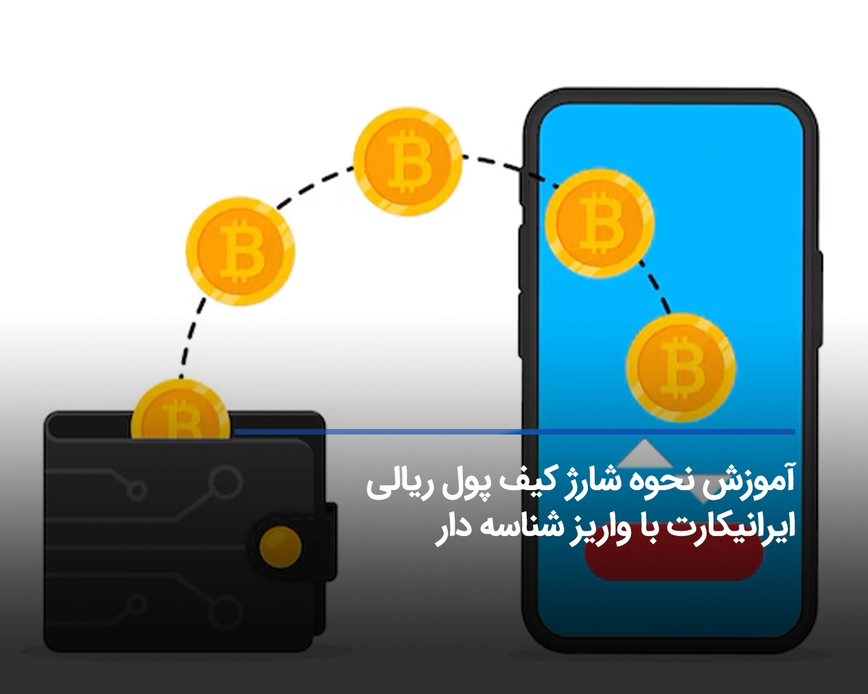 آموزش نحوه شارژ کیف پول ریالی با واریز شناسه دار