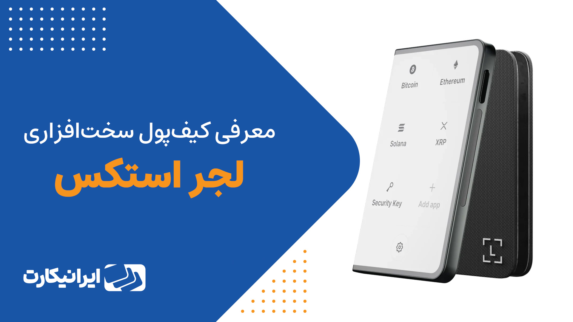 کیف پول سخت افزاری لجر استکس