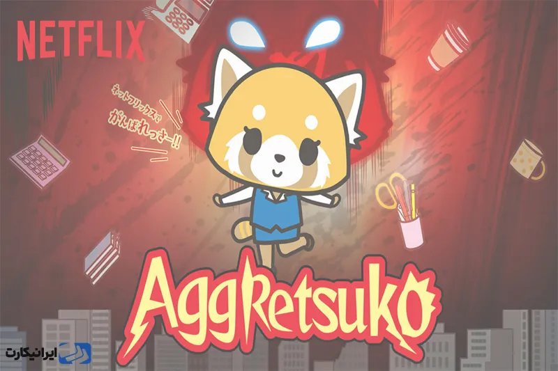 انیمه Aggretsuko- رتسوکوی پرخاشگر