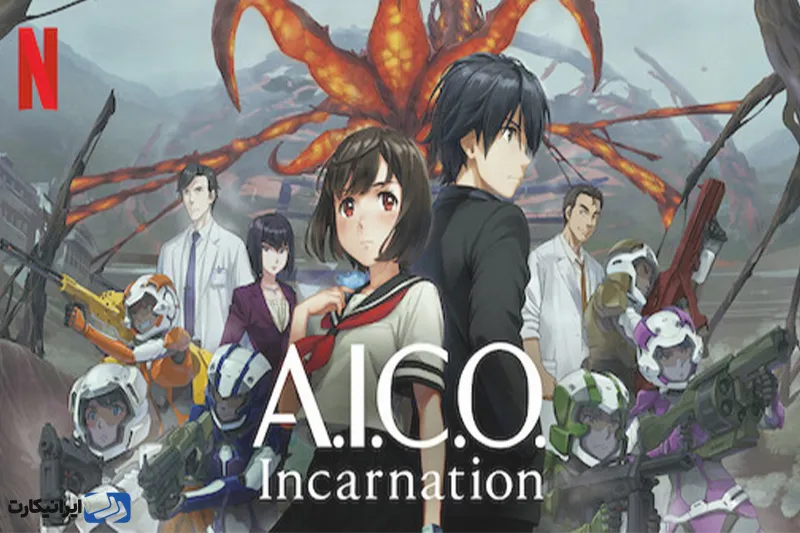 انیمه A.I.C.O. Incarnation