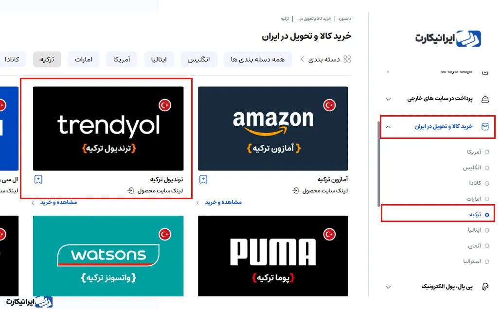 آموزش خرید از ترندیول ترکیه از طریق سایت ایرانیکارت