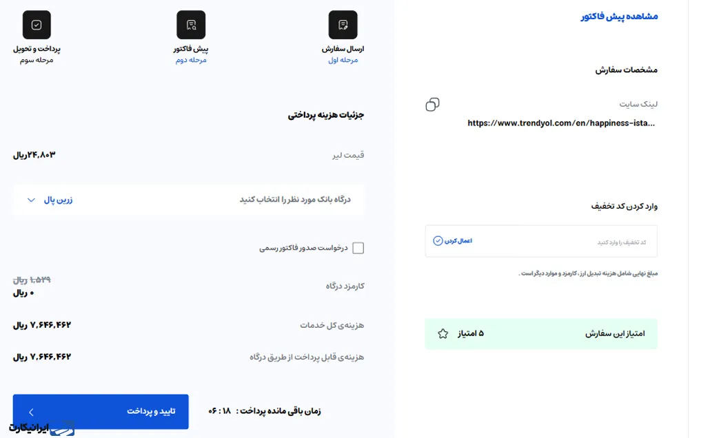 آموزش خرید از ترندیول ترکیه از طریق سایت ایرانیکارت