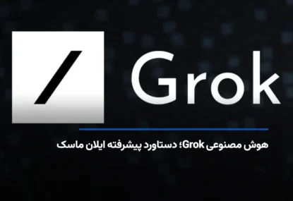 هوش مصنوعی Grok؛ دستاورد پیشرفته ایلان ماسک