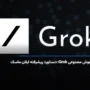 هوش مصنوعی Grok؛ دستاورد پیشرفته ایلان ماسک