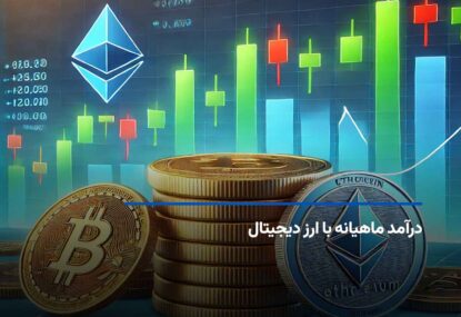 درآمد ماهیانه با بهترین ارز دیجیتال برای سود ماهانه