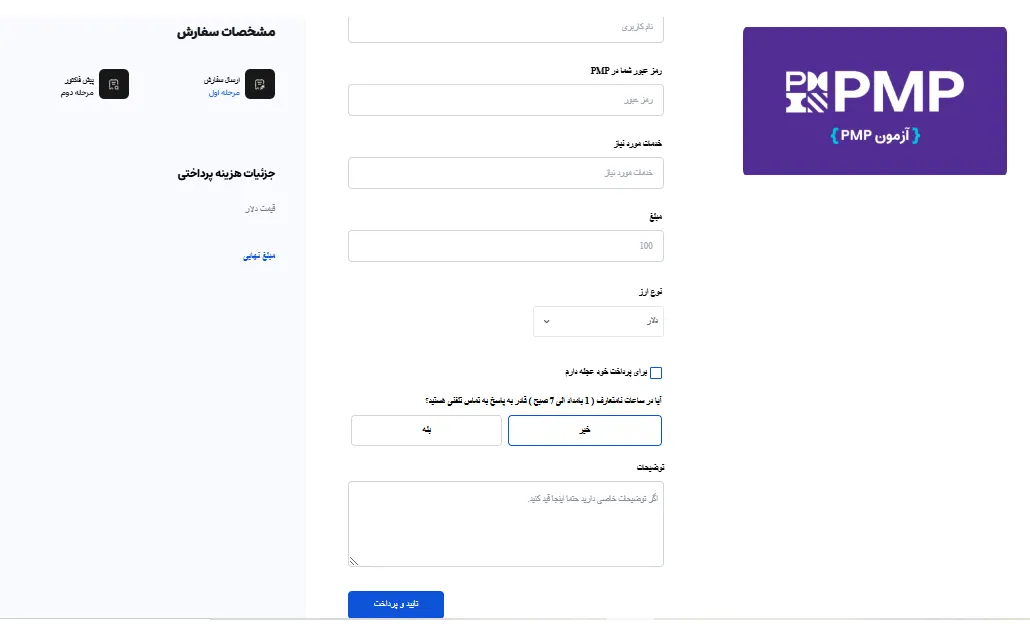 پرداخت هزینه آزمون PMP با ایرانیکارت