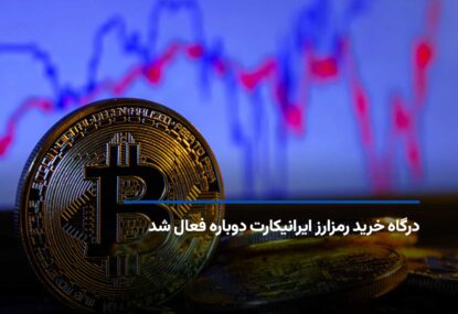 فعال‌سازی مجدد درگاه خرید رمزارز ایرانیکارت