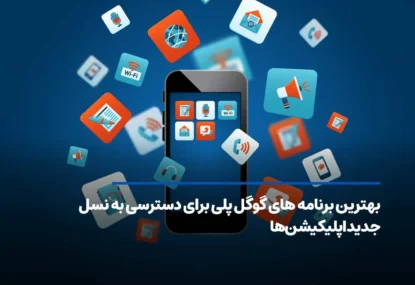 بهترین برنامه های گوگل پلی برای دسترسی به نسل جدید اپلیکیشن‌ها