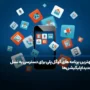 بهترین برنامه های گوگل پلی برای دسترسی به نسل جدید اپلیکیشن‌ها