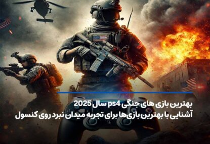 بهترین بازی های جنگی ps4 سال 2025؛ میدان نبرد روی کنسول