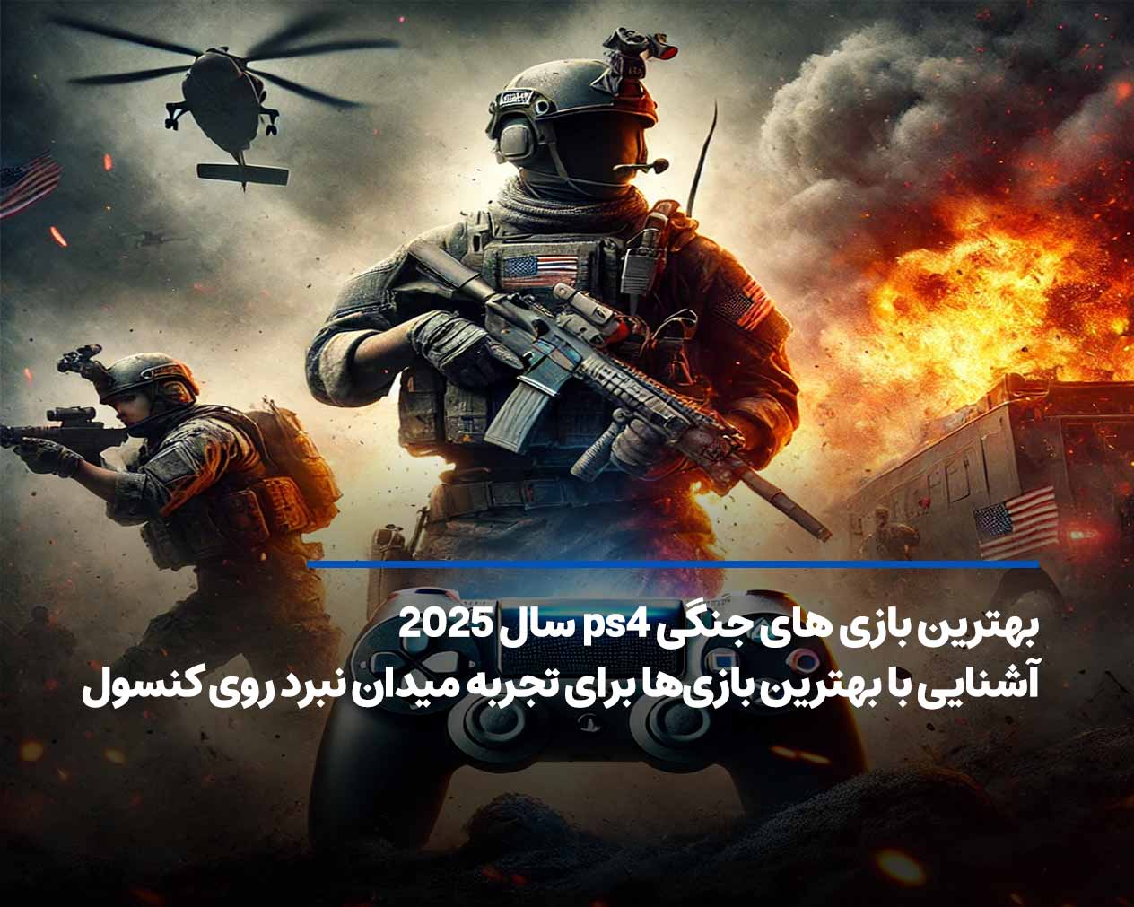 بهترین بازی های جنگی ps4 سال 2025؛ میدان نبرد روی کنسول