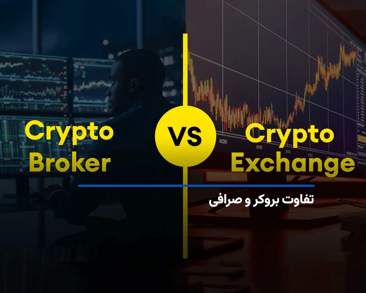 تفاوت بروکر و صرافی: کدام‌یک برای شما مناسب‌تر است؟