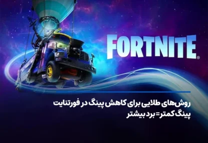 روش‌های طلایی برای کاهش پینگ در فورتنایت؛ پینگ کمتر= برد بیشتر