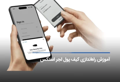 آموزش تصویری راه‌اندازی کیف پول لجر استکس