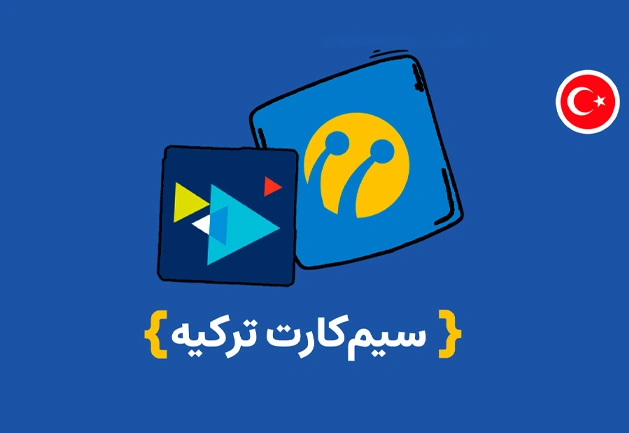 خرید سیمکارت ترکیه