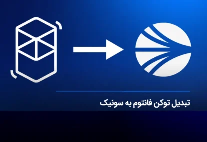 تبدیل توکن فانتوم به سونیک