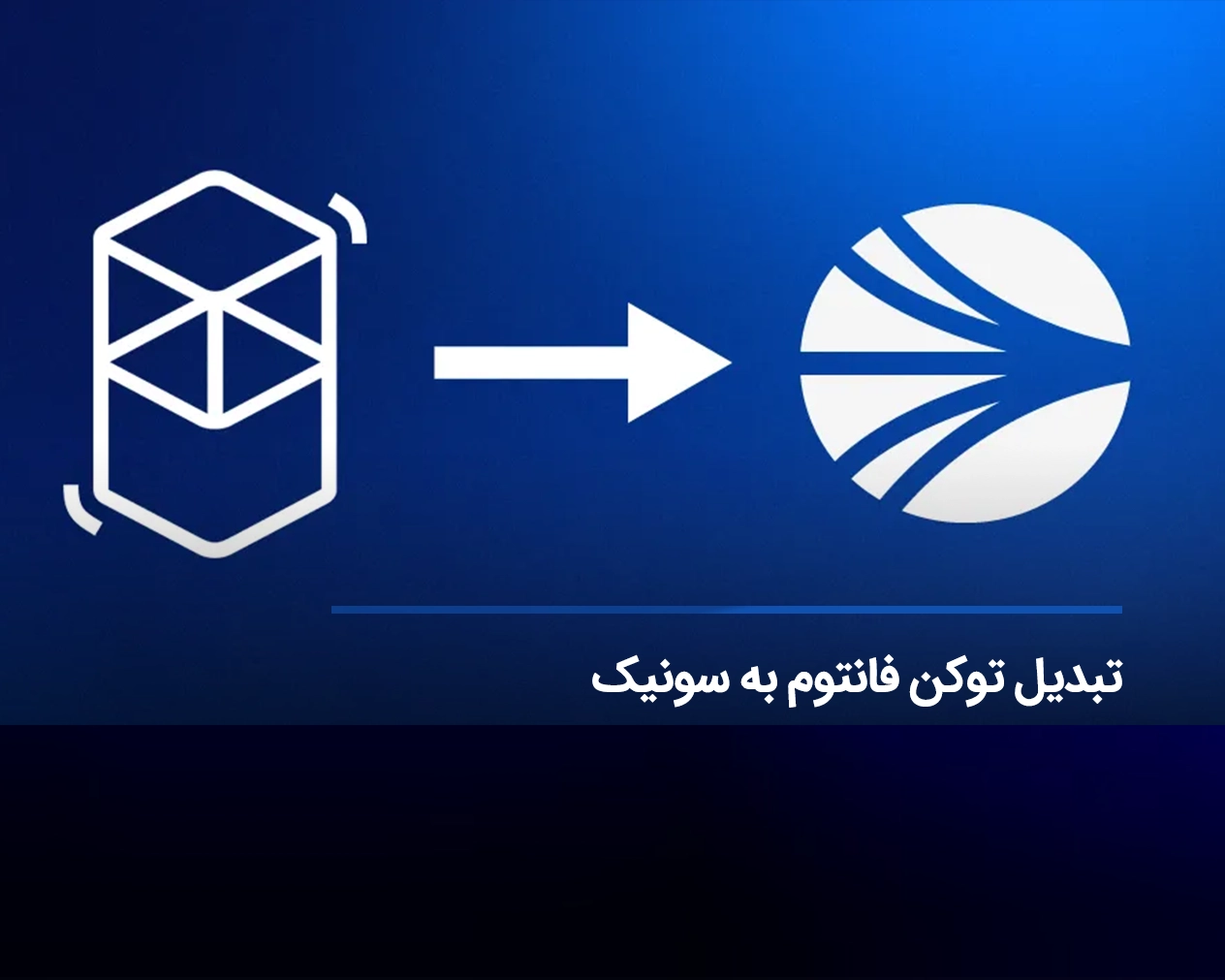 تبدیل توکن فانتوم به سونیک