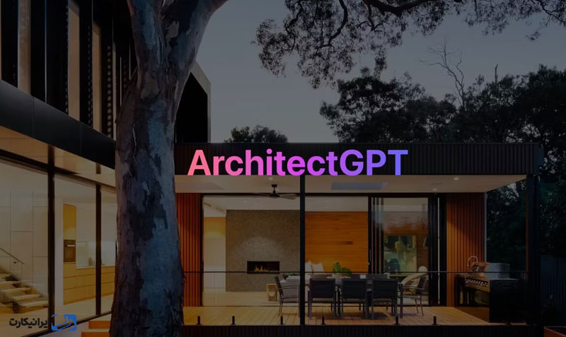 ابزار ArchitectGPT