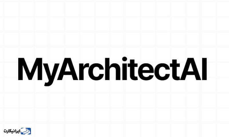 ابزار MyArchitectAI