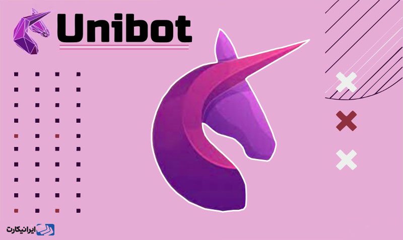 ربات تلگرام Unibot