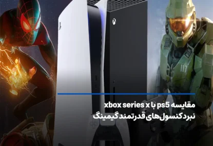 مقایسه ps5 با xbox series x؛ نبرد کنسول‌های قدرتمند گیمینگ