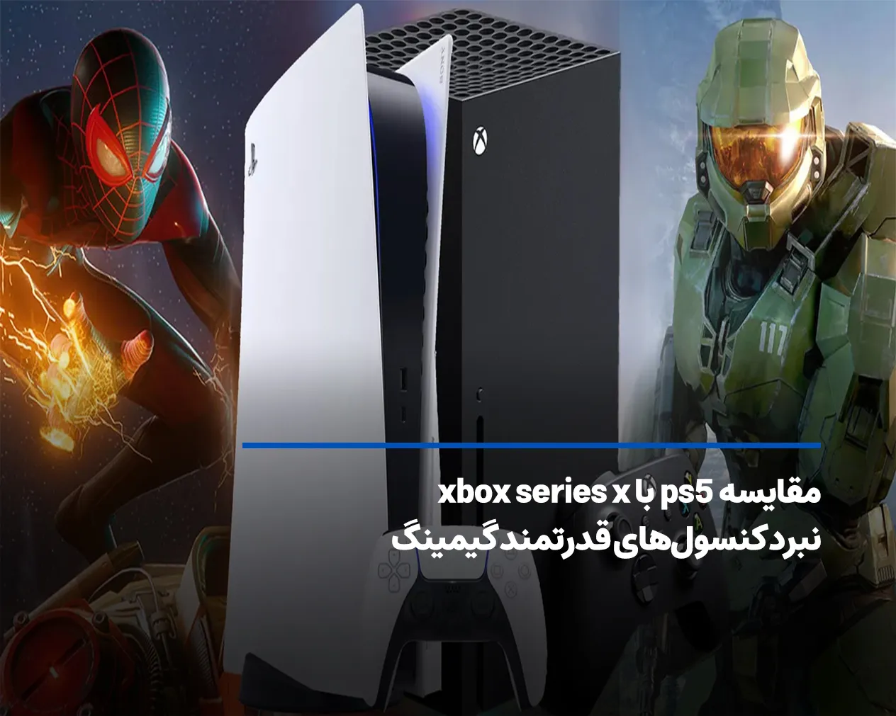 مقایسه ps5 با xbox series x؛ نبرد کنسول‌های قدرتمند گیمینگ