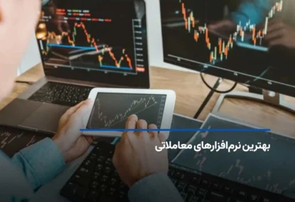 معرفی بهترین نرم‌افزار های معاملاتی؛ ارز دیجیتال و فارکس